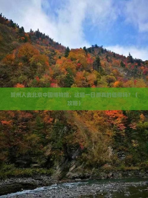 贺州去北京中国国家博物馆一日游