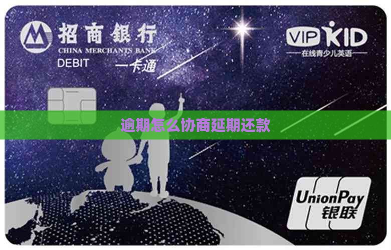 逾期怎样协商延期还款