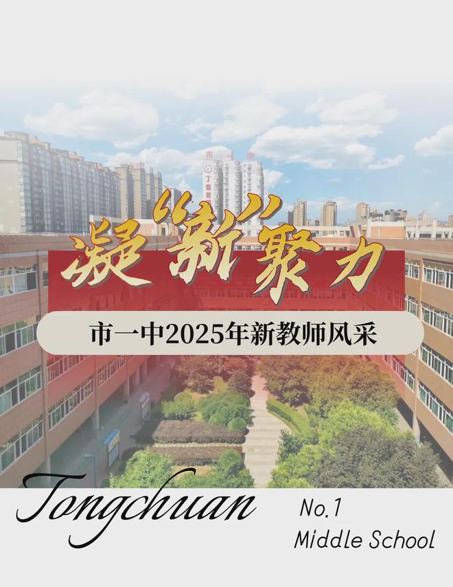 铜川市一中2025年新教师风采
