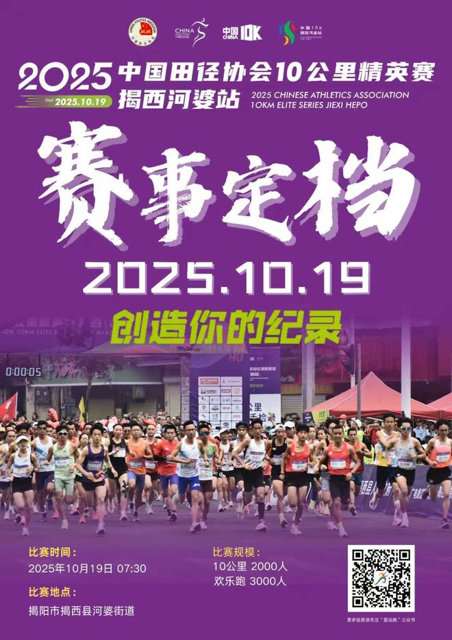 2025中国10K揭西河婆站定档10月19日！