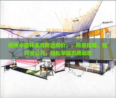 郴州中耀林溪湾附近房价