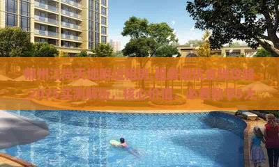 郴州江尚天地附近租房,租房避坑省钱攻略_2025实测解析，核心价值，必看数字5大秘籍！