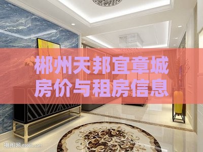 郴州天邦宜章城房价与租房信息