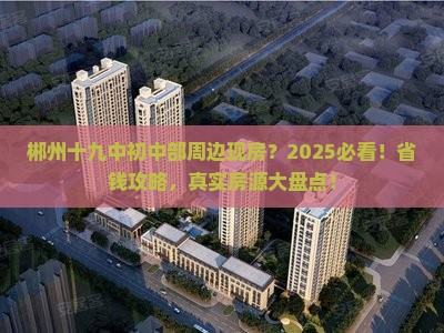 郴州十九中初中部周边现房