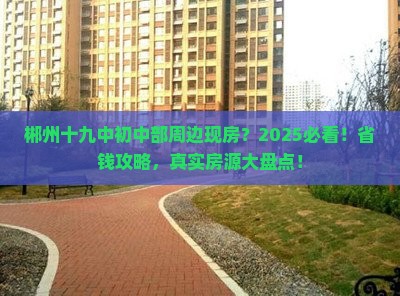 郴州十九中初中部周边现房