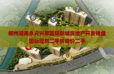 郴州永兴荣裕国际新城周边现房