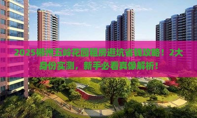 郴州五岭花园范围租房