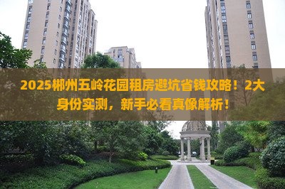郴州五岭花园范围租房