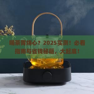 喝茶胃烧心是咋回事