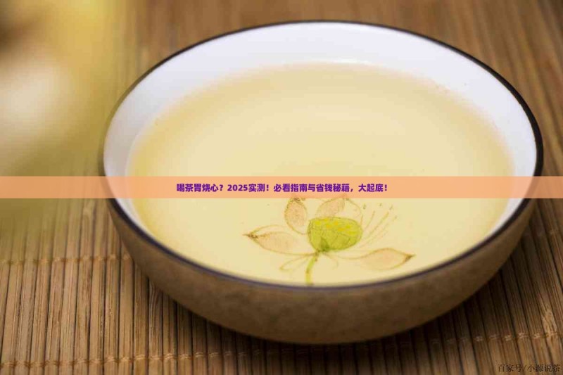喝茶胃烧心是咋回事