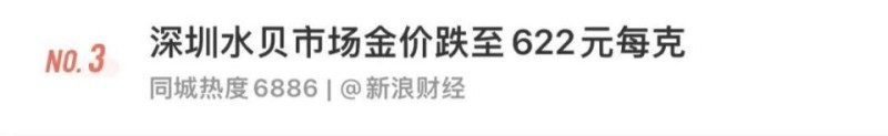 黄金价格跌了！水贝金价跌至622元每克
