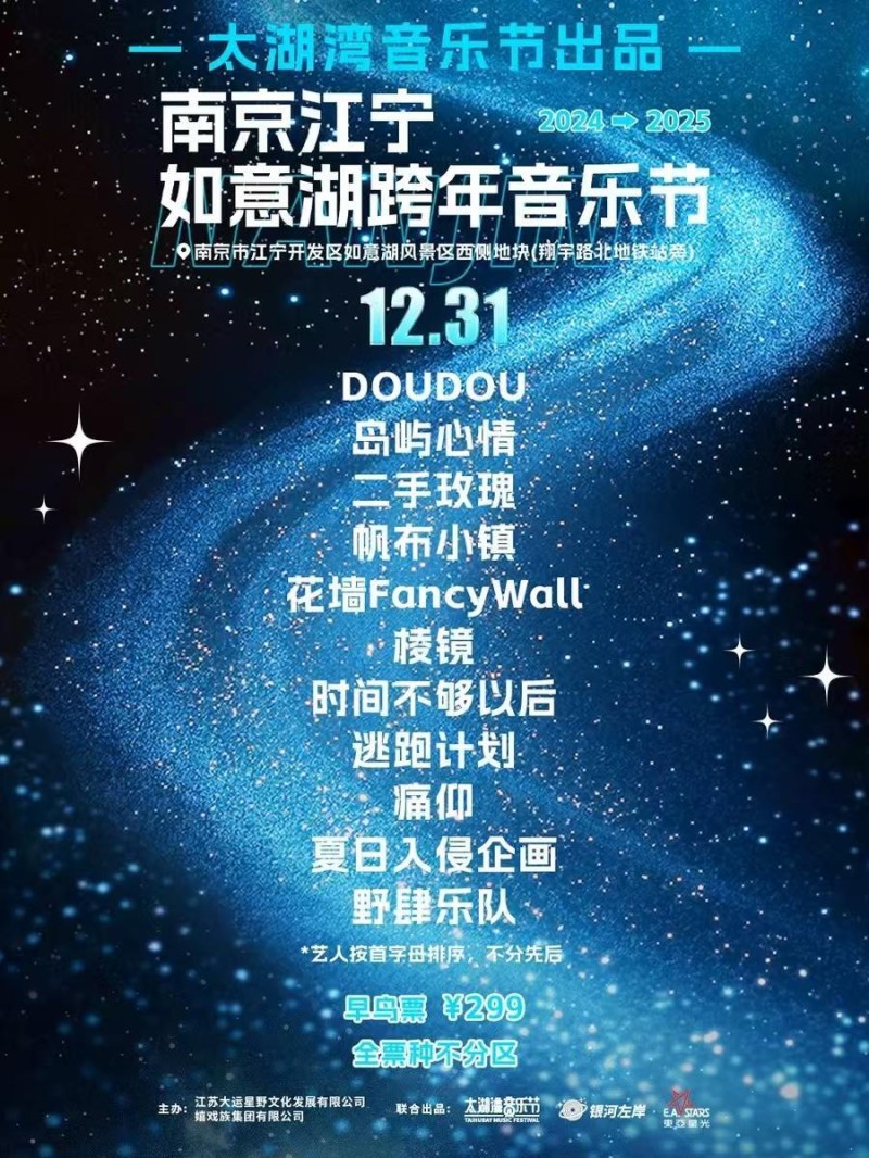 各地跨年音乐节合集，有你想看的吗？
