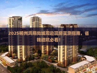 郴州鸿翔尚城周边现房