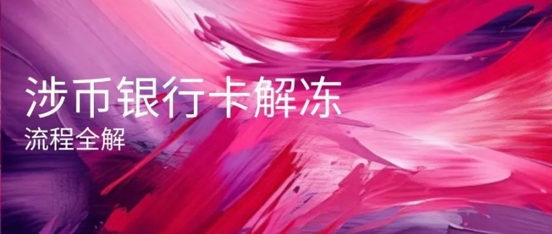 肖飒团队 ｜ 涉币银行卡被冻结？别慌！飒姐帮您指路