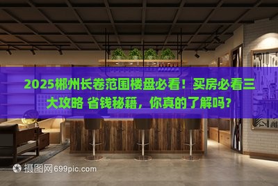 郴州长卷范围楼盘