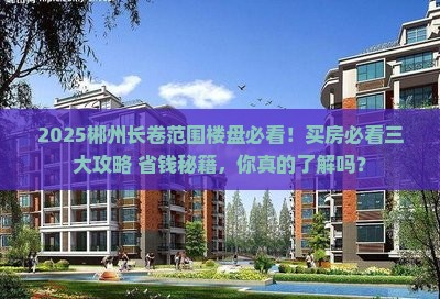 郴州长卷范围楼盘