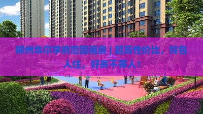 郴州华尔学府范围租房